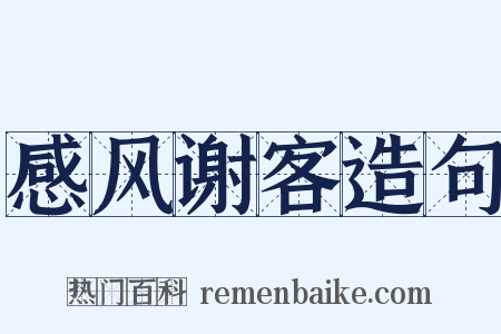 感风谢客造句是什么意思的图片